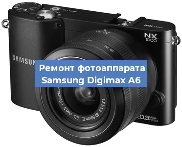 Ремонт фотоаппарата Samsung Digimax A6 в Тюмени